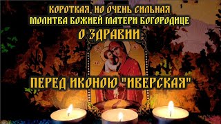 Короткая, но очень сильная Молитва Божией матери Богородице о Здравии перед иконою "Иверская"🙏🕯️🙏