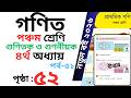 Class 5 Math page 52 । পঞ্চম শ্রেণির গনিত অধ্যায় ৪ পৃষ্ঠা ৫২ । Class 5 math Chapter 4 page 52
