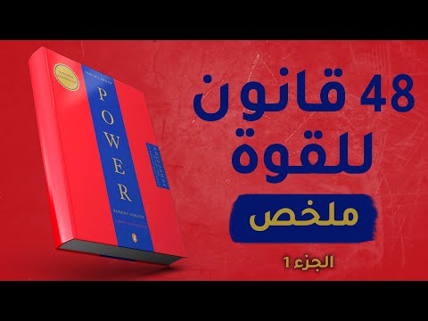 ملخص كتاب 48 قانونا للقوة قواعد السطوة روبرت كرين تحدث دوما بأقل مما يجب