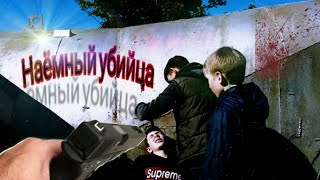 НАЁМНЫЙ УБИЙЦА за две с половиной минуты [MMV]