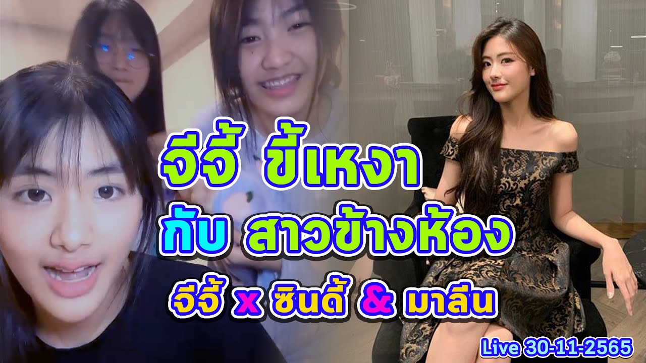 จีจี้ x รุ่น 4 ซินดี้ และ มาลี | GYGEE BNK48 | Live Short 30-11-2565