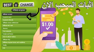 الربح من الانترنت بدون خبرة | السحب من موقع (1.09$) bestchange