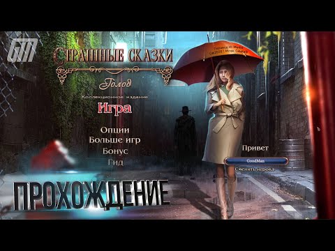 Видео: Страшные сказки 15: Голод. Коллекционное издание. Прохождение #2