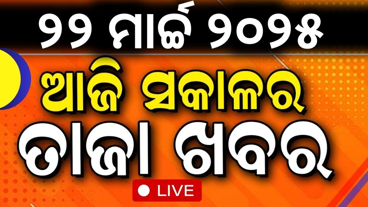 LIVE | ସକାଳର ତାଜା ଖବର | Morning News | Odisha Rain Update