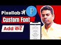 How To Add Custom Font in Pixellab app, Pixellab में हिंदी फाॅन्ट कैसे Add करें,