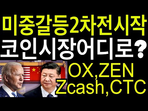 리플  비트코인 이더리움 미중갈등2차전시작 코인시장방향성?OX,ZEN,Zcash,CTC