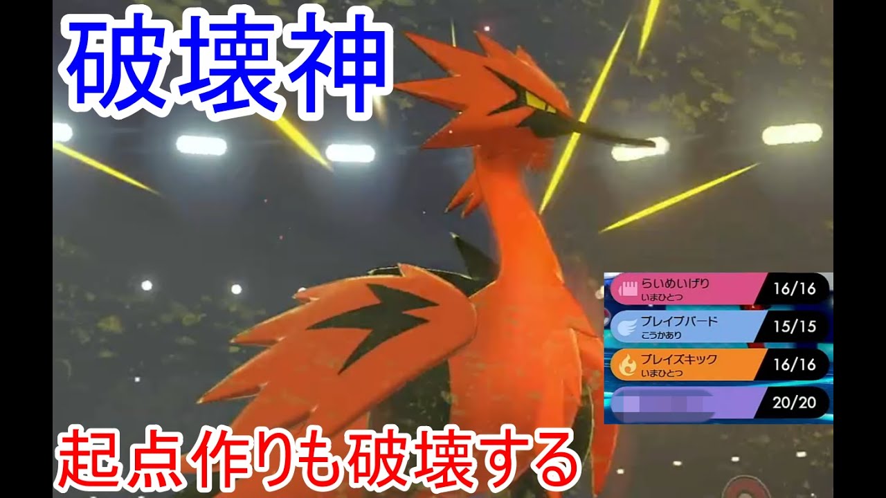 起点作り破壊型ガラルサンダー ポケモン剣盾 Youtube