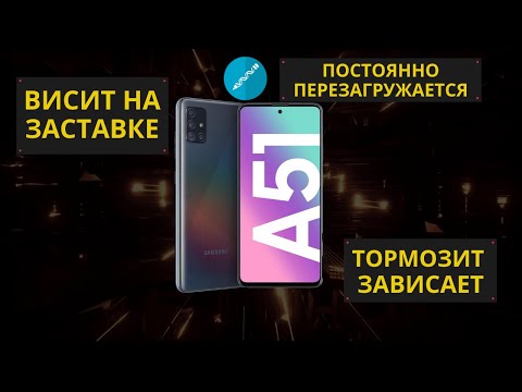 Висит на заставке и постоянно перезагружается телефон Samsung A51 (разбираемся в чем причина)