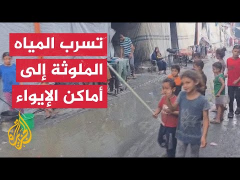 أزمة بيئية وصحية خطيرة مع تدفق مياه الصرف الصحي في الشوارع وبين المنازل المدمرة وخيام النازحين