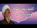 الشيخ ياسين التهامي قصيدة بينكم