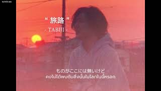 [THAISUB] Fujii Kaze - 旅路 (Tabiji)