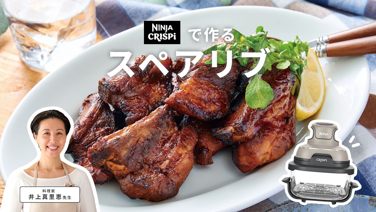 スペアリブページ 料理家の井上真里恵先生が、Ninja Crispi（クリスピー）を使用した
