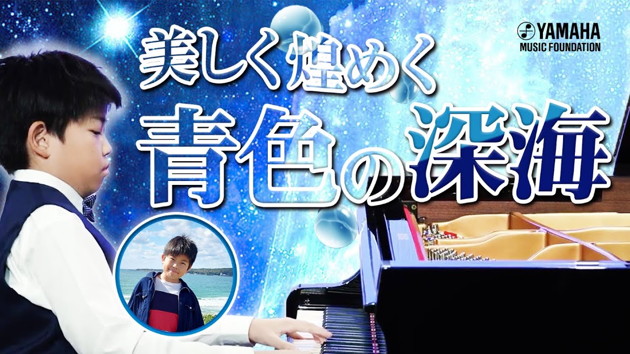 シーンを映す響き♪『 青の深海 』八木 凌太朗（ピアノ）【JOC