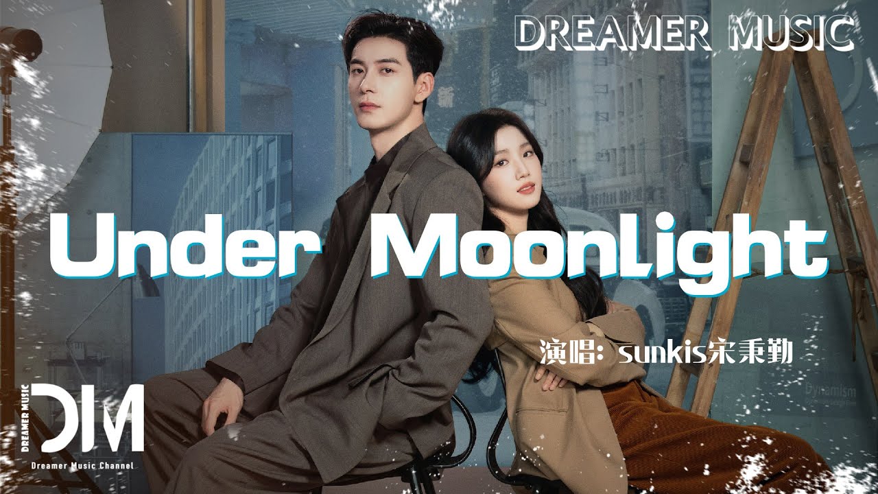 Under Moonlight(電視劇《軋戲》織夢曲) - sunkis宋秉勤『Under Moonlight(Dian shi ju《Zha xi》Zhi meng qu)- Chris Sung』