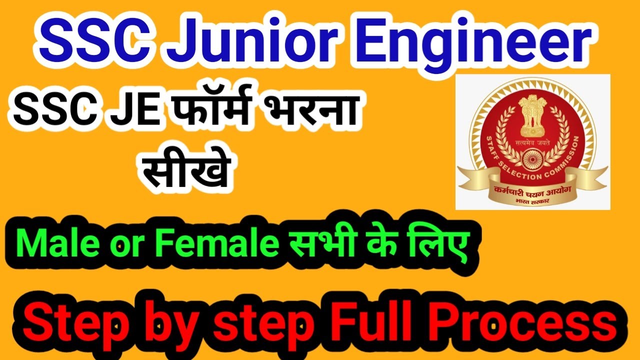 how to fill ssc je form 2022 ! junior engineer form fill up  ! ssc junior engineer je online form  !
