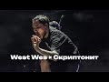 get it down low &times; поворот &laquo;Leo Remix&raquo; west wes &times; скриптонит [MASHUP]