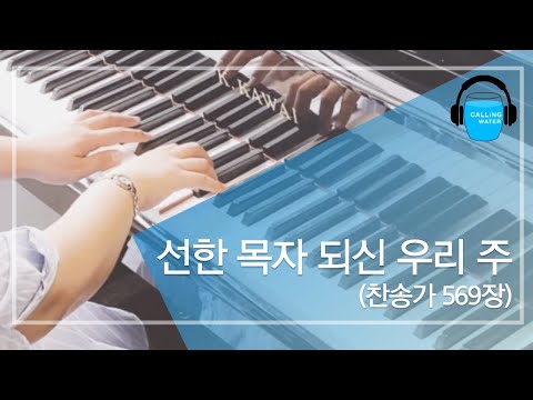 선한 목자 되신 우리 주 (찬송가 569장) Key of C / 피아노 반주, 피아노 연주, 피아노 묵상 찬양 (가사 포함)  [편곡, 연주 by 콜링워터 ]
