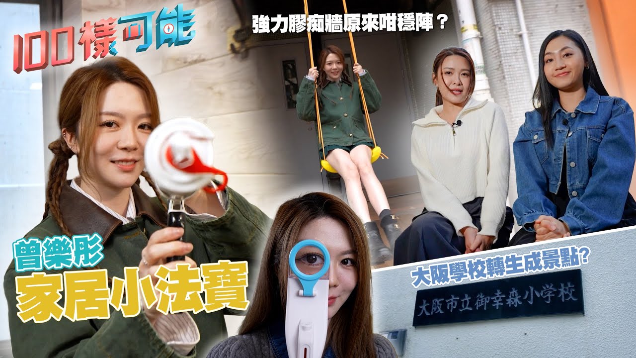 曾樂彤 介紹各種家居小法寶 大阪學校轉生成景點的那件事|100樣可能 | EP9 |江嘉敏 倪安慈 曾樂彤 | HOY TV - YouTube