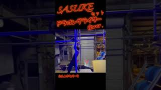 SASUKEセット ドラゴングライダー夜ver.inしんきちパーク#sasuke2022 #sasuke #筋トレ #ninja #training #shortsvideo #shorts #遊び