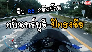 ขับ R6 ทางไกลกลับบ้าน กบินทร์บุรี ปักธงชัย คลิปยาวๆไม่มีตัด 2K