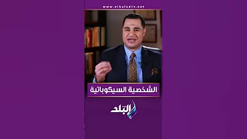 الشخصية السيكوباتية تحليل بسيط من د أحمد هارون 