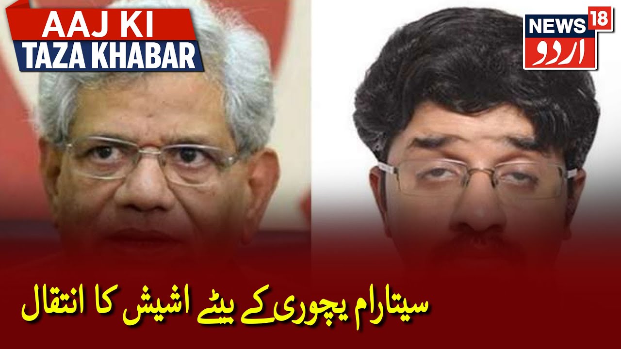 Sitaram Yechury's Son Ashish Dies Of Covid-19 | سیتارام یچوری کے بیٹے اشیش یچوری کا انتقال