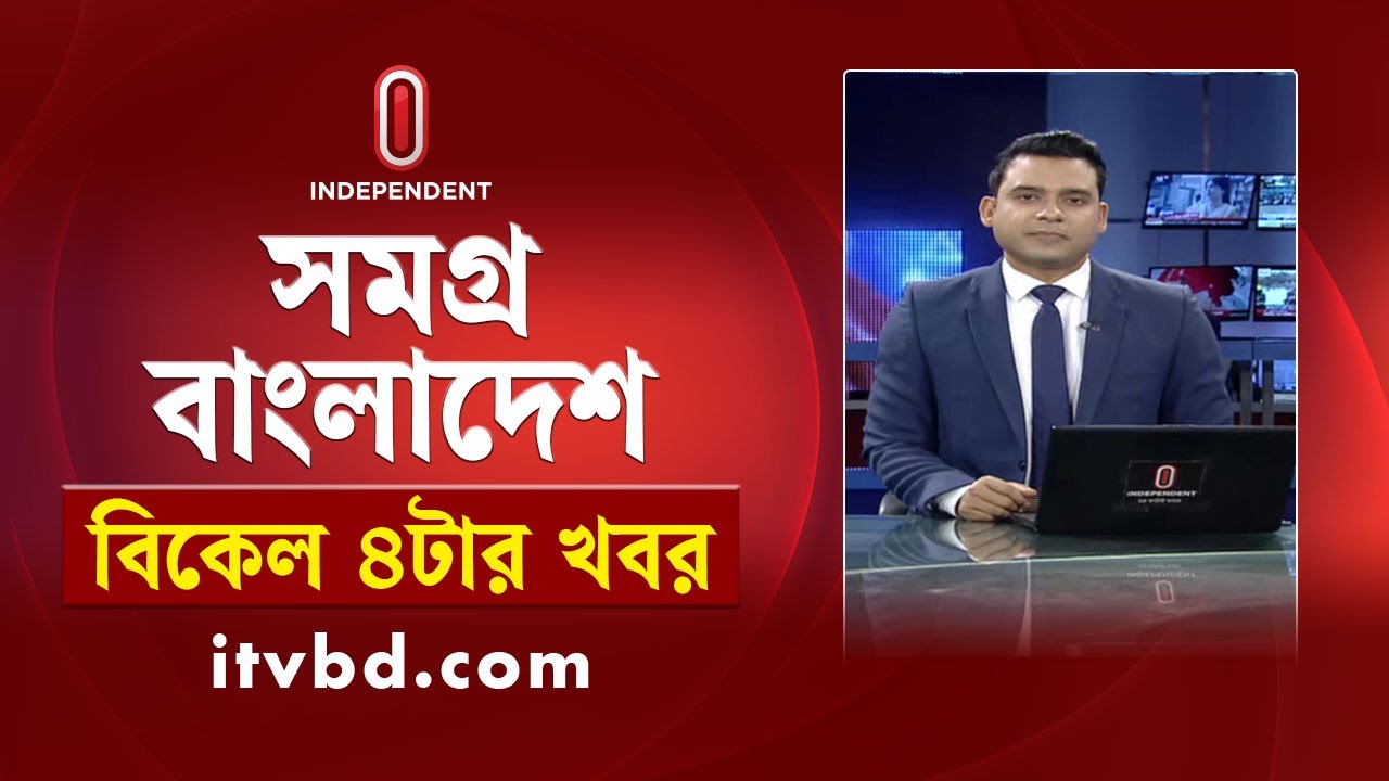 News at 4 PM | সকাল ৪টার খবর | 15 January 2026 | Independent Bulletin