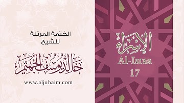 17 سورة الإسراء | بصوت الشيخ خالد الجهيّم | المصحف المرتل