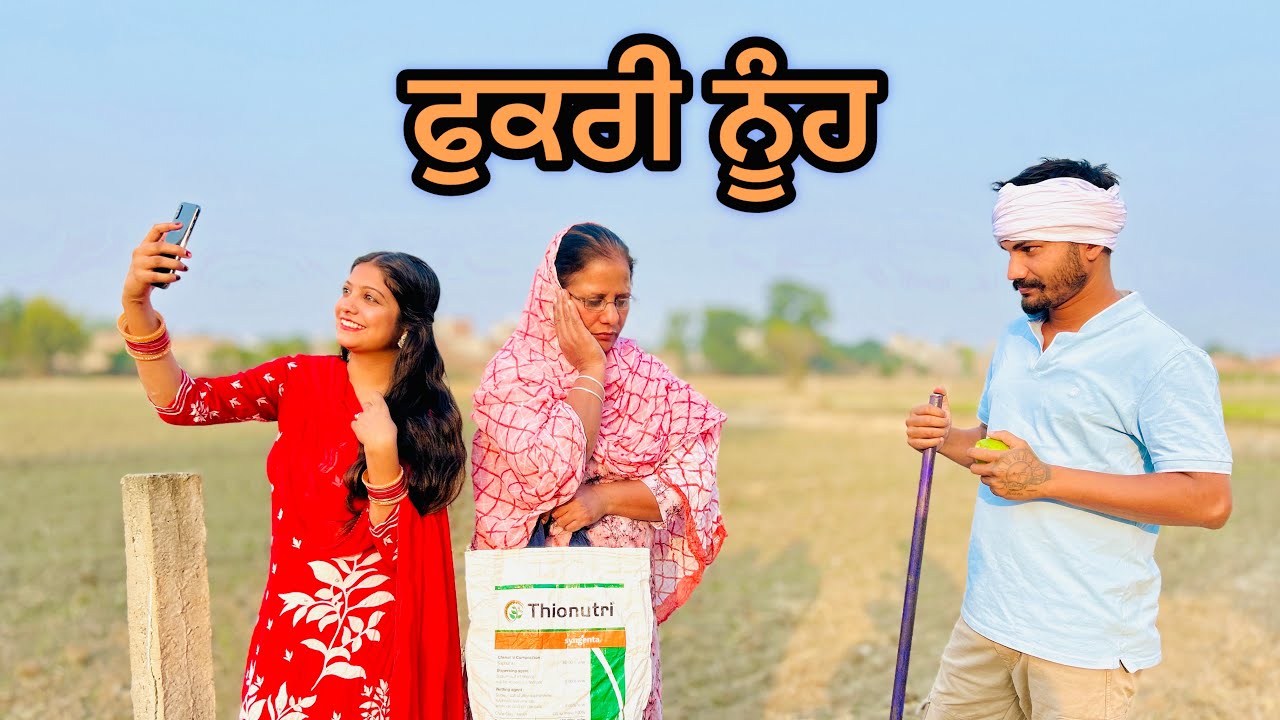 ਫੁਕਰੀ ਸੱਸ ਦੀ ਨੂੰਹ (Fukri nooh) NEW PUNJABI VIRSA SHORT MOVIE 2025 - BAJWALA DHALIWAL FAMILY