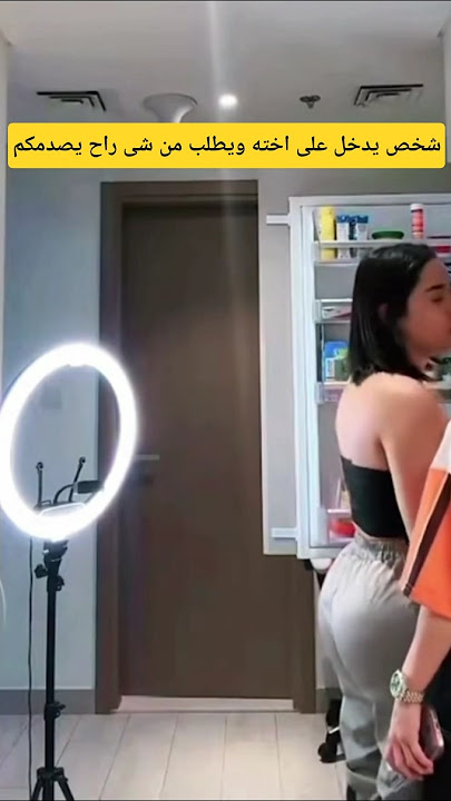 شخص يدخل على اخته وهي تصور لايف ويطلب من شى راح يصدمكم #اكسبلور #لايك_اشتراك #موثق_بث #رنين_الاوتار1