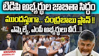 Chandrababu Big Plan On TDP Candidates | AP Elections 2024 | TDP MLA's List 2024 | Wild Wolf Digital