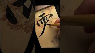追求扎实而又轻盈的用笔感觉～#书法 #赵孟頫 #行书 #写字是一种生活 #dou来秀书法