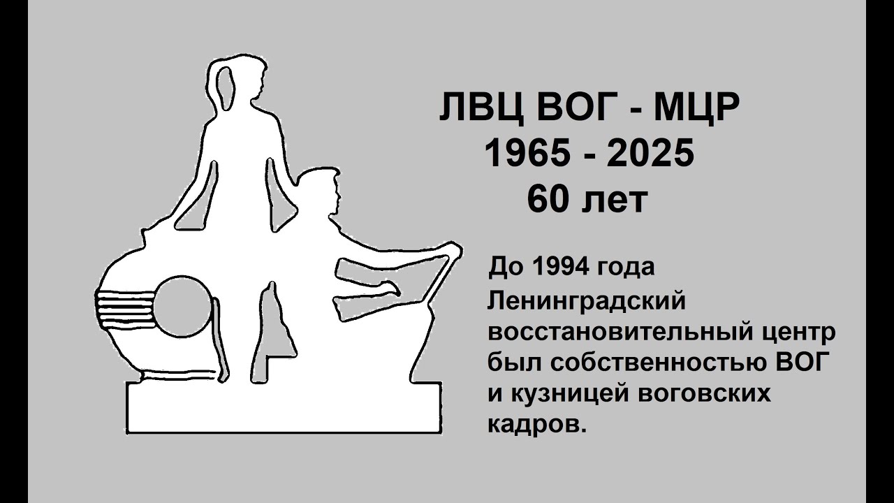 Навстречу к Юбилею ЛВЦ ВОГ - МЦР  ( к 60-летию Политехникума ЛВЦ ВОГ).