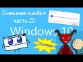 ПОХИЩЕНИЕ ОШИБКИ | Смешные ошибки 20 (спецвыпуск)