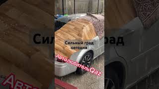 Ужассс😧Такого града я еще не видел