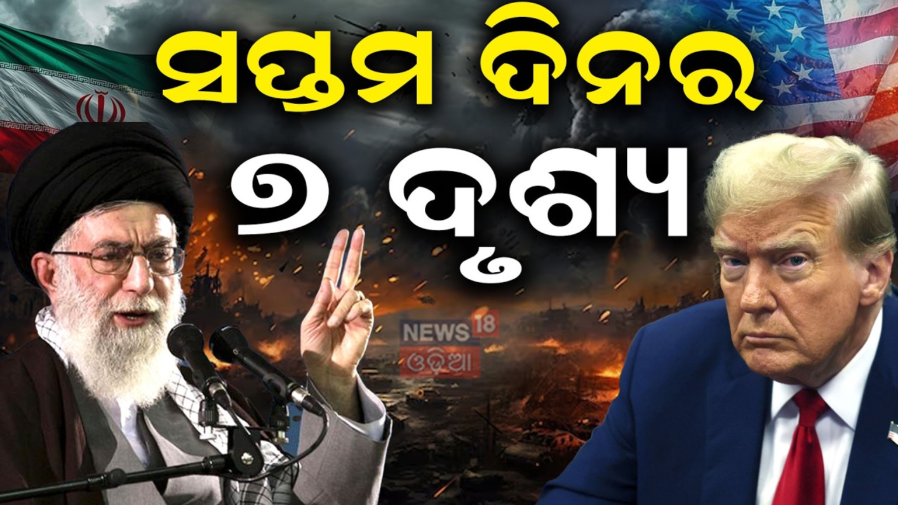 ସପ୍ତମ ଦିନର ୭ଟି ଦୃଶ୍ୟ.... ! America vs Iran: Middle East War Escalates | US-Israel Attack Iran | N18G