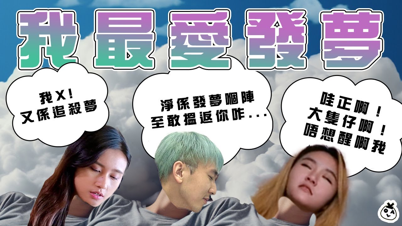【OK 聽人講!EP 24】 發夢預知另一半出軌 💀 到底邊一種夢先係最折磨 😭 (完整版連結在資訊欄) - YouTube