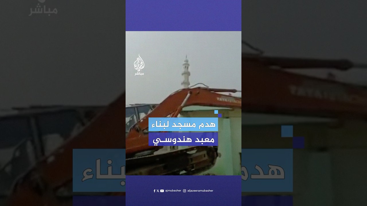شهدت مدينة أوجين هدم مساجد ومنازل في مستعمرة نظام الدين ذات الأغلبية المسلمة لتوسعة ممر معبد هندوسي