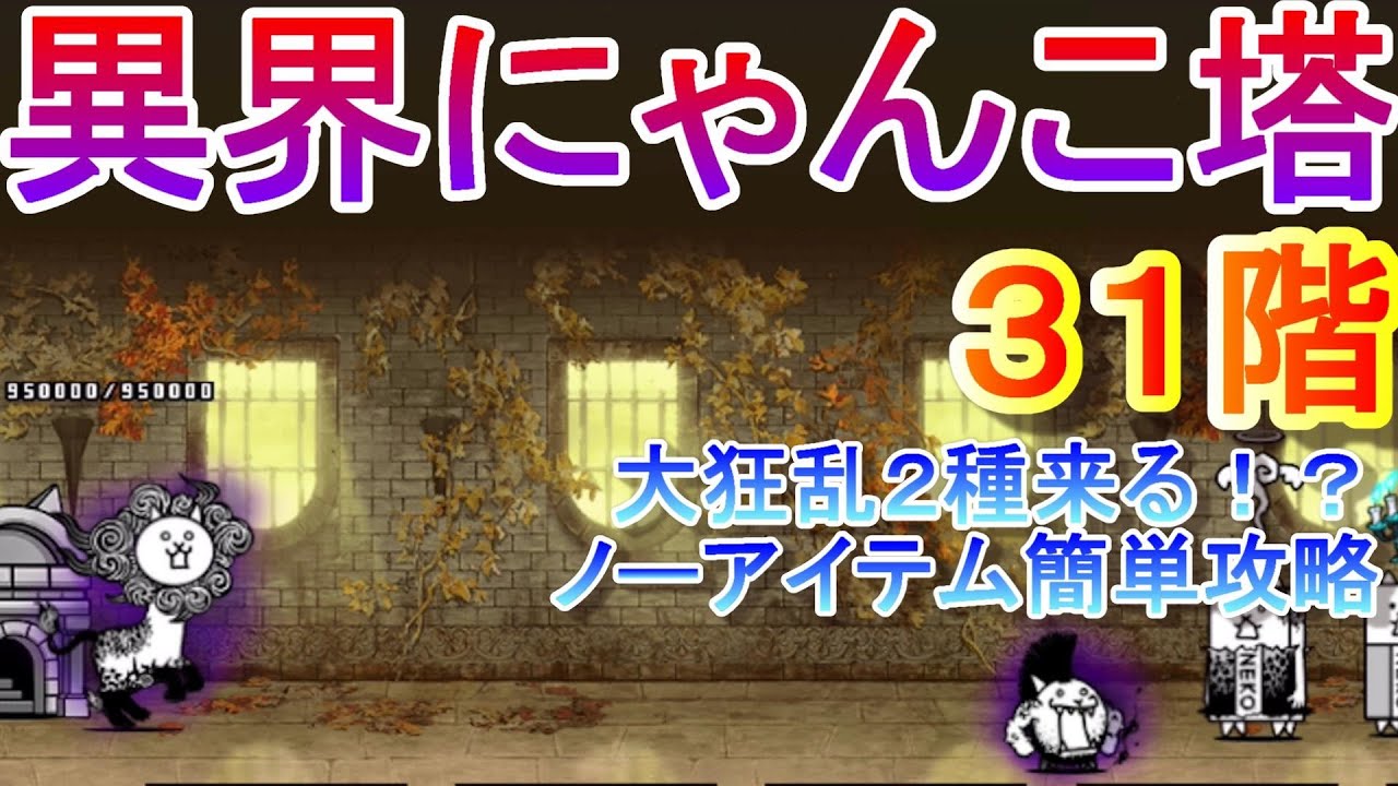 にゃんこ大戦争】異界にゃんこ塔31階 ノーアイテム簡単攻略 - YouTube