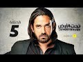 Taht El Ard Episode 05 مسلسل تحت الأرض الحلقة 5 الخامسة بطولة أمير كرارة Taht El Ard Episode 05 مسلسل تحت الأرض الحلقة 5 الخامسة بطولة أمير كرارة