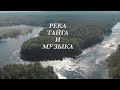 Река, тайга и музыка.