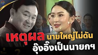 🔴นายใหญ่ไม่ดัน