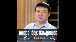 Дооронбек Жолдошев \