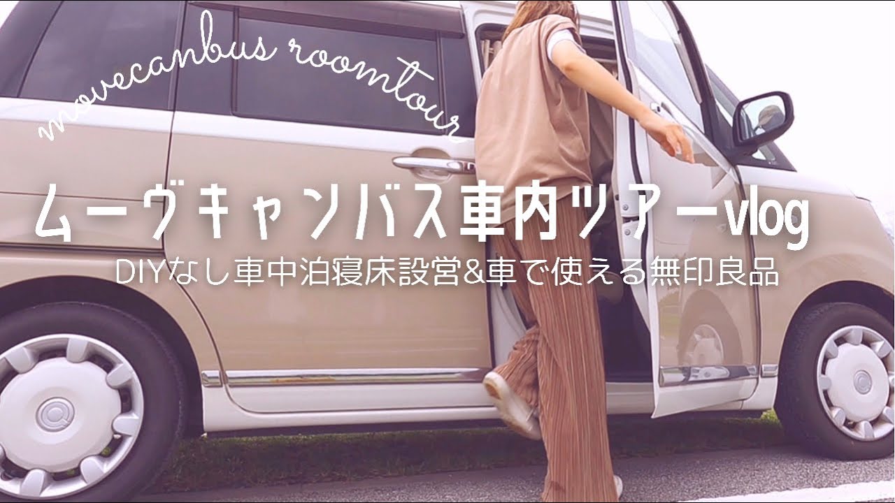 ムーヴキャンバス 購入4年目 無印好きの車内ツアー Diyなしで車をお部屋にして楽しむ 車中泊寝床 車中カフェvlog 車で使える無印良品 Youtube ムーヴキャンバス 購入4年目 無印好きの車内ツアー Diyなしで車をお部屋にして楽しむ 車中泊寝床 車中カフェvlog 車で使える無印良品 Youtube