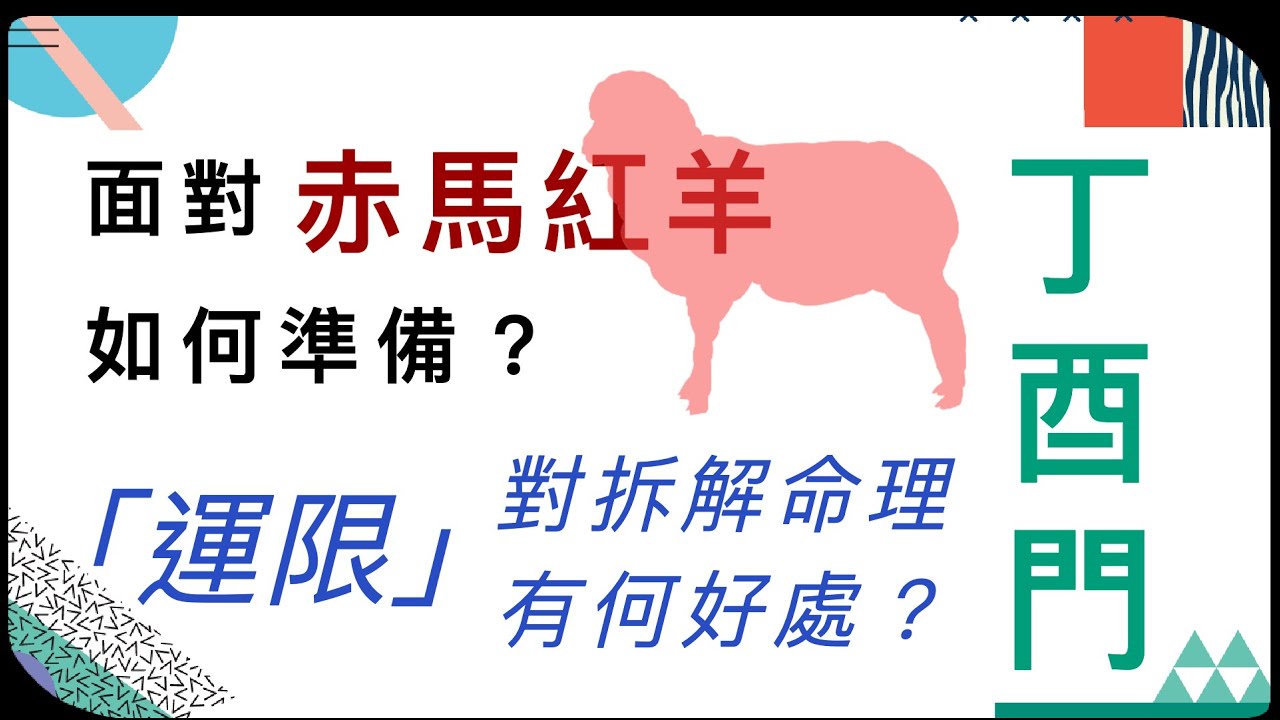 丁酉門【赤馬紅羊來臨前，應否要做一些準備？認識「運限」對拆解命理有何好處？ 】