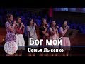 Семья Лысенко - песня "Бог мой" Церковь Суламита