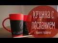 ★Новогодний подарок★ своими руками. Грифельная кружка | рукавички