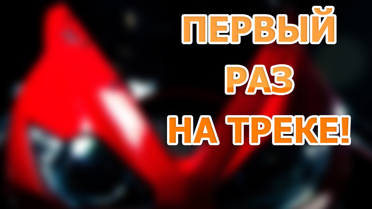 Vlog: Первый раз на треке, Contour + 2