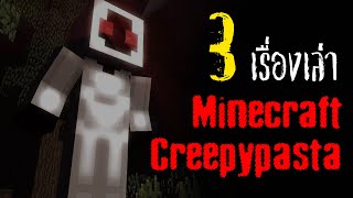 3 เรื่องเล่า Minecraft Creepypasta l พอดเเคสต์ Ep. 91 l Okaruto-kun