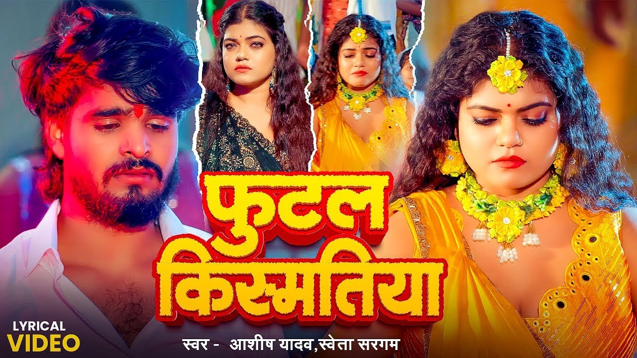 #Video | #Ashish Yadav दर्द भरा #मगही गीत | फुटल किस्मतिया | #Shweta Sargam | #Nisha Dubey | #Maghi